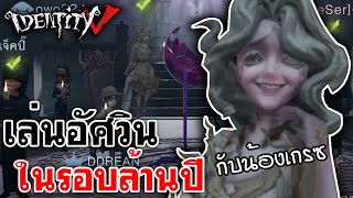 Identity V | เล่นอัศวินในรอบล้านปี กับน้องเกรซสุดสวย