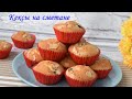 Вкусные кексы на сметане! Кексы с черной смородиной!