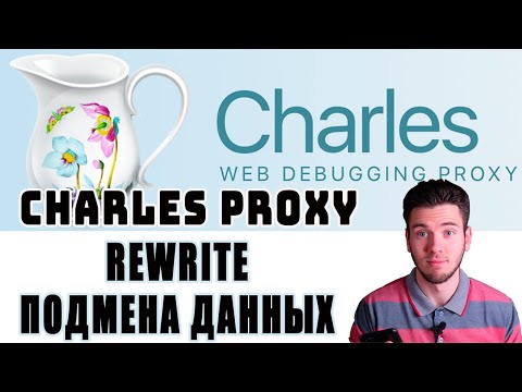 Charles proxy rewrite tool. Инструмент Rewrite в Charles proxy. Как подменить данные в Charles proxy