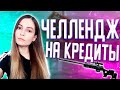 ЧЕЛЛЕНДЖ С ГАЛЧЕНСКИМ НА КРЕДИТЫ! УБЕЙ В ГОЛОВУ С ALPINE НА РМ В WARFACE