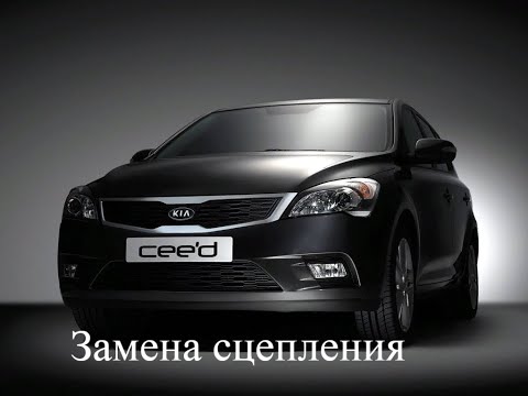 Замена сцепления KIA CEED (Кия Сид)