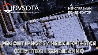 видео: iPhone Xs Max не включается (ищем и устраняем короткое замыкание / ремонт телефонов во Владивостоке) картинка: iPhone Xs Max не включается (ищем и устраняем короткое замыкание / ремонт телефонов во Владивостоке)
