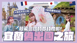 宜蘭偽出國度假！24H快閃歐洲➝日本➝紐西蘭✈️夢幻空中城堡、豪華日式Villa✨網美必訪！拍不停爹斯😉📸｜阿部瑪利亞 Maria Abe