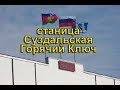 Суздальская - Горячий Ключ