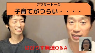 子育てがつらい・・Qにならない・・ーはびりすYouTube発達Q&AーあなたのQに作業療法士が全力でお答えします! 子育てがつらい・・Qにならない・・ーはびりすYouTube発達Q&AーあなたのQに作業療法士が全力でお答えします!