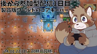 【参加型】年末に向かってほぼ毎日みんなで遊ぶぞ！【1日目】