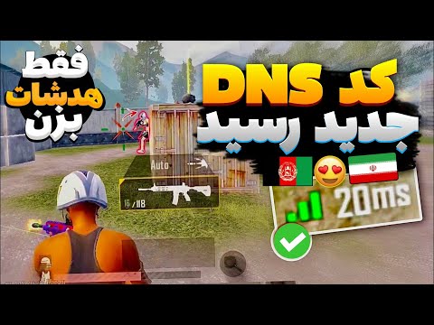 جدیدترین کد DNS نسل 6‌ و 4 مخصوص پینگ 20 و ریجستر عالی پابجی موبایل | بهترین برنامه کاهش پینگ پابجی