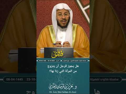 هل يجوز للرجل أن يتزوج من المرأة التي زنا بها عزيز فرحان العنزي