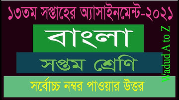 Class 7 Bangla assignment Answer 2021 || সপ্তম শ্রেণীর ১৩ তম সপ্তাহের বাংলা অ্যাসাইনমেন্ট উত্তর ২০২১