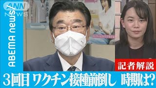 ワクチン3回目接種　前倒しの時期は? 対応どうなる(2022年1月14日)