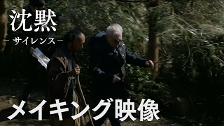映画『沈黙－サイレンス－』メイキング映像