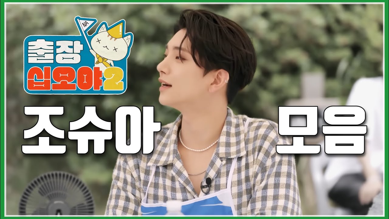 십오야 조슈아 모음