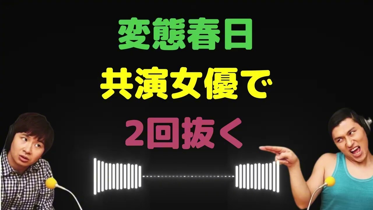 春日がまさかの展開…共演女優との裏側がヤバすぎた