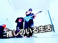 祝YouTube1年✨キュウソネコカミ 推しのいる生活🎸