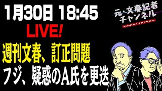 1/30ライブ！週刊文春、訂正問題フジ、疑惑のA氏を更迭