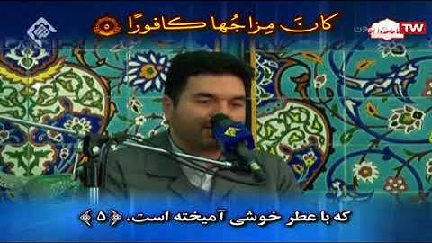 الإنسان 5-14 - القارئ حميد رضا أحمدي وفا