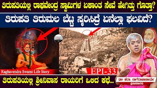 ತಿರುಪತಿಯಲ್ಲಿ ರಾಘವೇಂದ್ರ ಸ್ವಾಮಿಗಳ ಏಕಾಂತ ಸೇವೆ ಹೇಗಿತ್ತು ಗೊತ್ತಾ? | Raghavendra Swami Life Story Epi 33