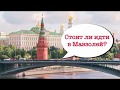 Блог о Москве. Стоит ли идти в Мавзолей?