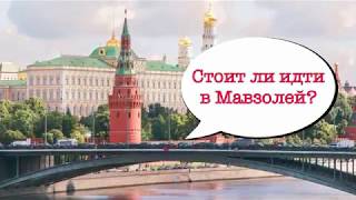 Блог о Москве. Стоит ли идти в Мавзолей?