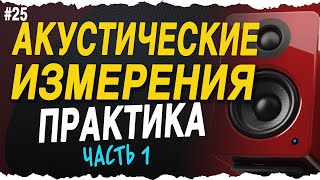 Практические замеры - Часть 1