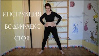 #комплексСтоя #бодифлекс Инструкция I Все упражнения стоя #комплексСтоя #бодифлекс Инструкция I Все упражнения стоя