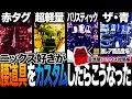 【腰道具好き大集結】ニックス好きのカスタムを見たら楽しすぎた。新潟金津屋