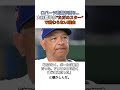【大谷翔平】ロバーツ監督が衝撃発言…大谷翔平が“ただのスター”で終わらない理由とは…#shorts #野球 #大谷翔平 #mlb