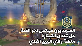 السرمديون حل تحدي القيثارة الكبيرة وادي الربيع الأبدي |Immortals Fenyx Rising