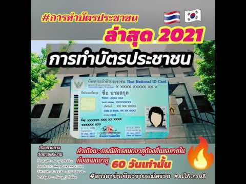 การทำบัตรประชาชนในสถานทูตไทยในเกาหลีล่าสุด 2021~2022 #Amysokaku