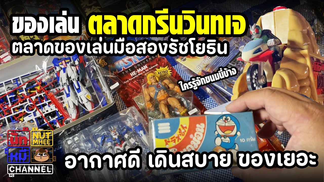 แนะนำ [ กรีนวินเทจ ] ตลาดของเล่นมือสองที่ราคาดีกว่าที่ XXXX ซะอีก