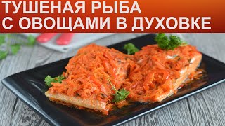 КАК ЗАПЕЧЬ РЫБУ В ДУХОВКЕ С ОВОЩАМИ? Вкусная тушеная рыба с морковкой в томатном соусе на ужин КАК ЗАПЕЧЬ РЫБУ В ДУХОВКЕ С ОВОЩАМИ? Вкусная тушеная рыба с морковкой в томатном соусе на ужин
