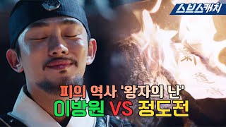 이방원 VS 정도전, 피의 역사 '왕자의 난'.zip🔥 #육룡이나르샤 #모았캐치 #SBSCatch