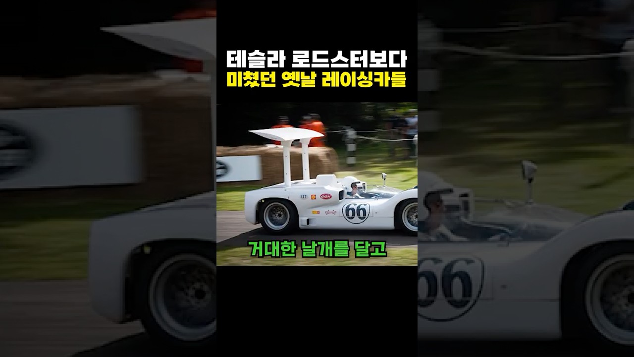 테슬라 로드스터보다 더 미쳤던 옛날 레이싱카들