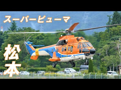 でっかい ヘリコプター!! 新日本ヘリコプター スーパーピューマ☆ 松本