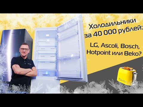 Video: Betyg av kylskåp upp till 30 tusen rubel i kvalitet 2022