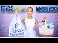 ТЕПЕРЬ ТОЛЬКО ФИКС ПРАЙС!!! СРОЧНЫЕ НОВИНКИ АВГУСТ! ОЧЕНЬ МНОГО ПОКУПОК! FIX PRICE июль 2022