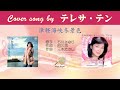 津軽海峡・冬景色  FULL Cover songs by テレサ・テン