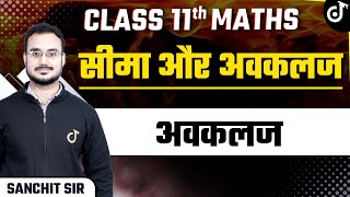 Class 11 Maths सीमा और अवकलज | अवकलज परिचय | Limits and Derivatives Class 11 Maths 11thclass