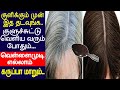 1 ஸ்பூன் இப்படி தடவுங்க வெள்ளைமுடி எல்லாம் கருப்பா மாறும் |How to cure Whitehair to Blackhair Tamil