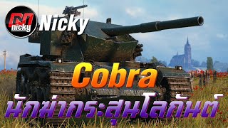 World of Tanks - เก๋า!! Cobra นักฆ่ากระสุนโลกันต์!!