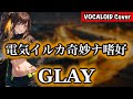 【ボカロ】電気イルカ奇妙ナ嗜好 / GLAY オケ作って歌わせてみた【Synthesizer V】