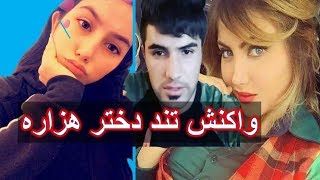 Shoy Shaar | واکنش بسیار تُند دختر هزاره در مقابل شوی شار که به شوالیه فحش گفته بود