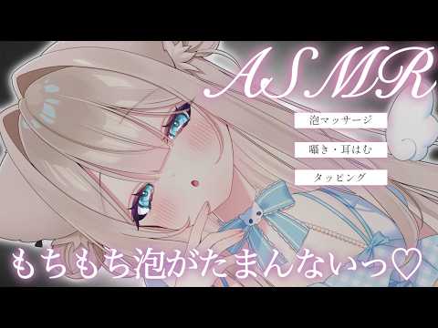 〖#すいまるアニバ24〗ゾワゾワ♡泡マッサージとタッピングで脱力快感ASMR😴〖#ASMR / Vtuber / 猫凪すいま 〗