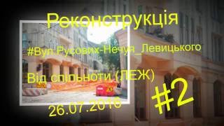 Реконструкція вул.  Русових-Нечуя_Левицького Дата:26.07.2016.Серія #2.