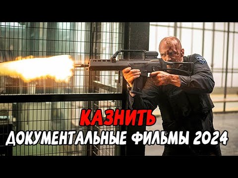 СМЕРТЬ ВОРАМ! КАЗНИТЬ / Документальные фильмы новинки 2024