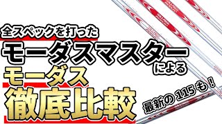 モーダス全種類の全フレックスをご紹介！最新のモーダス115も比較しながら紹介しています！