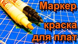 МАРКЕР КРАСКА для ПЕЧАТНЫХ ПЛАТ