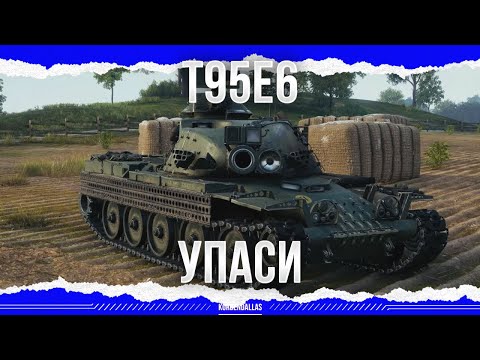 Видео: ВОЙ БОЛИ - Т95Е6
