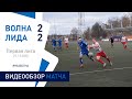 ⚽ Первая лига 2020 26 тур| «Волна-Пинск» 2 : 2 «Лида»