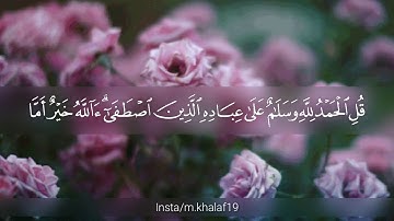 #بوندى_العتيبي قُلِ الحَمدُِللهِ وَسَلَامُ عَلَى عِبَادِهِ الَّذِينَ اصطَفَى " القارئ معاذ العيد صوت